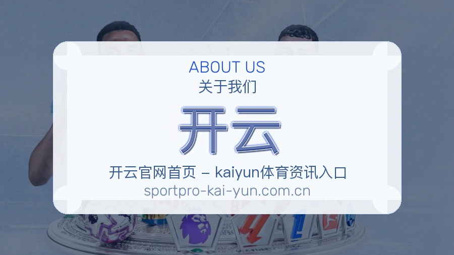 关于开云综合体育品牌介绍