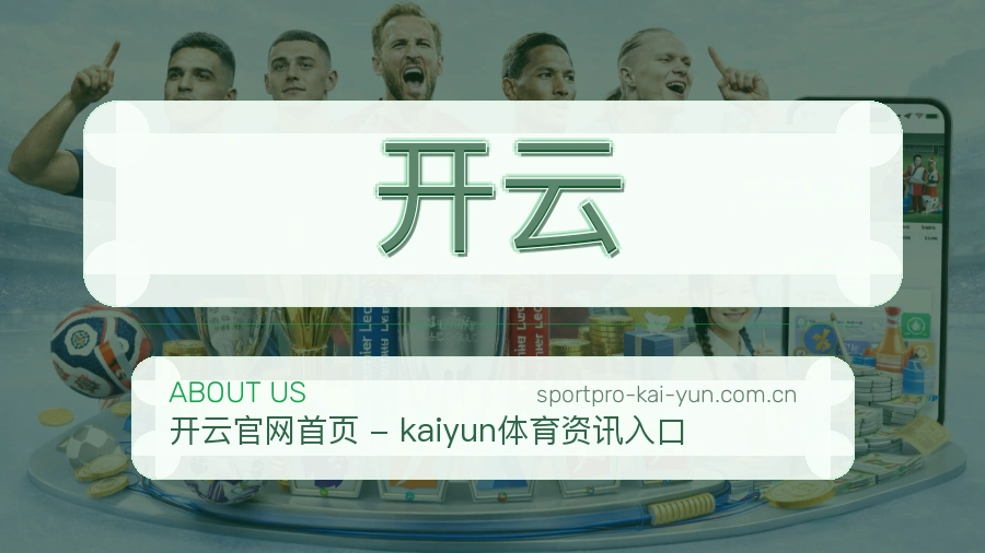 开云热门运动覆盖说明